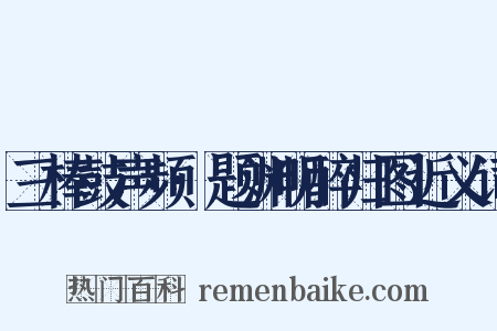 三棒鼓声频·题渊明醉归图近义词是什么意思的图片